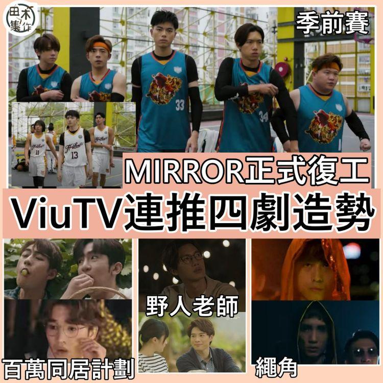 MIRROR正式復工 ViuTV連推四劇造勢