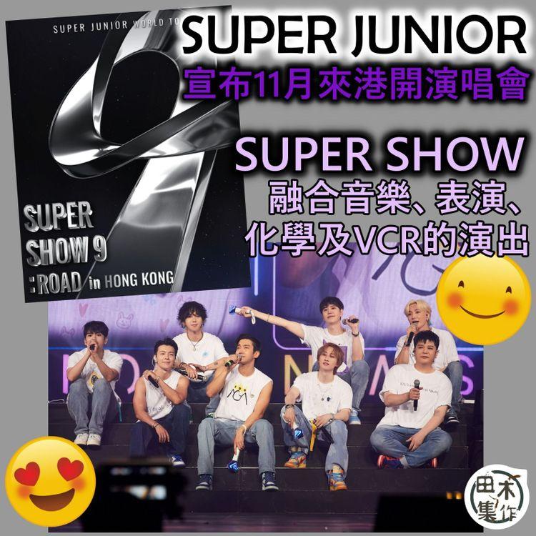 韓國男團Super Junior 11月亞洲國際博覽館開騷 