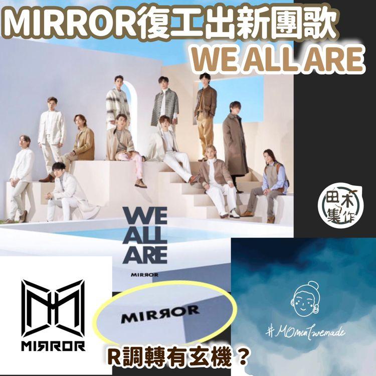 MIRROR正式回歸 明天推出新團歌《We All Are》 MIRROR字款改變有含意？