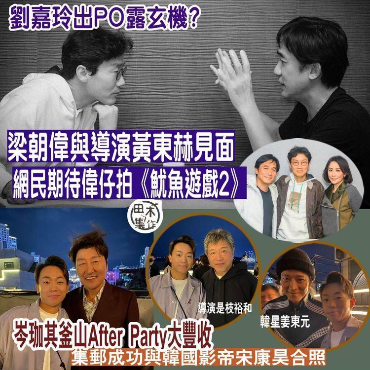 梁朝偉與《魷魚遊戲》導演黃東赫飯聚 網民盼偉仔參與第二季