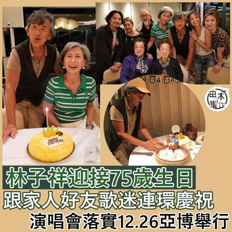 林子祥亞博演唱會落實Boxing Day舉行丨慶祝75歲生日 蛋糕切不停