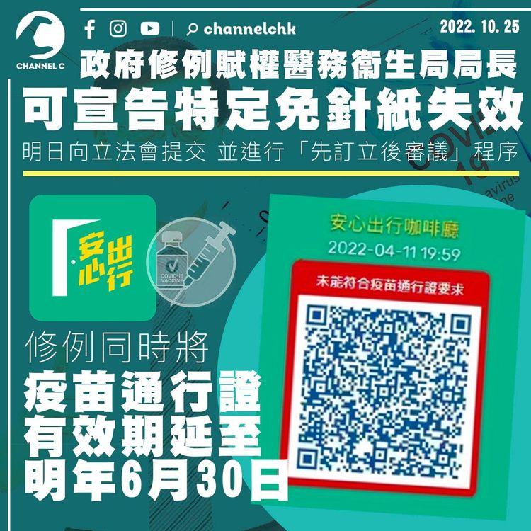 政府修例賦權醫衞局長廢除免針紙 明日生效：符香港最佳利益