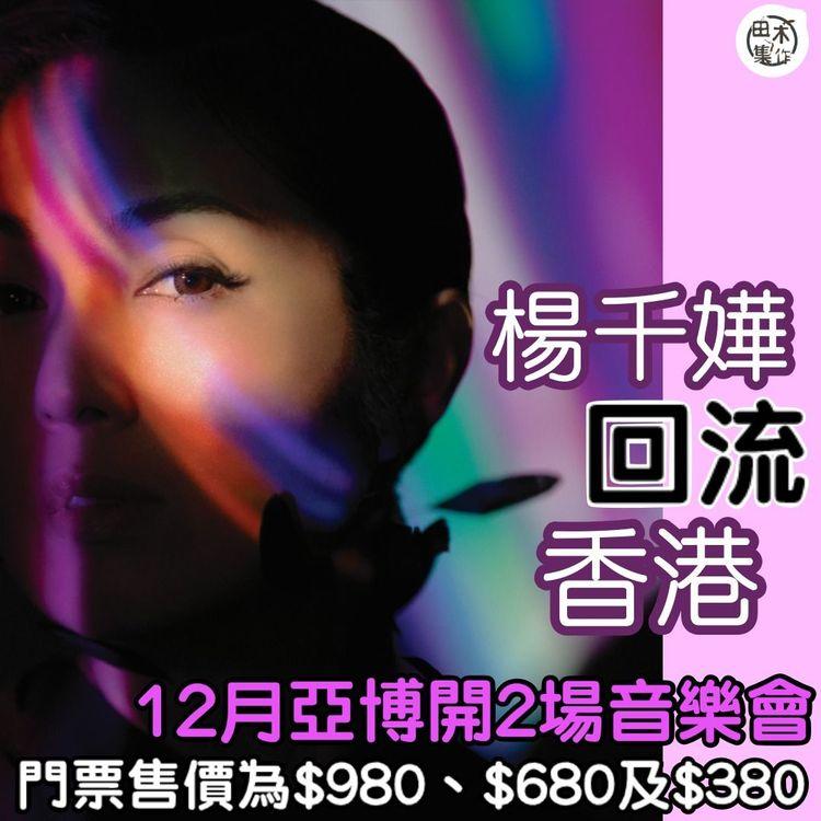 楊千嬅回流香港開騷 12月亞博舉行《楊千嬅B minor音樂會2022》