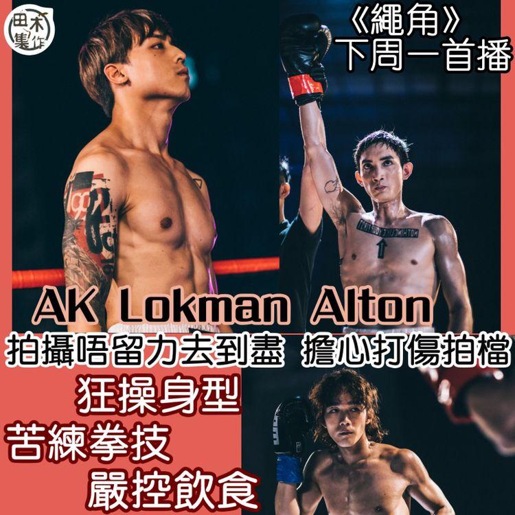 繼續有MIRROR 新劇《繩角》下周一首播 AK Lokman Alton為演拳手做足準備