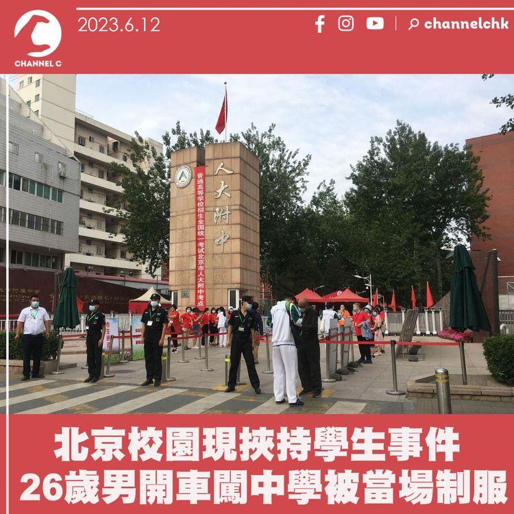 北京校園現挾持學生事件 26歲男開車闖中學被當場制服