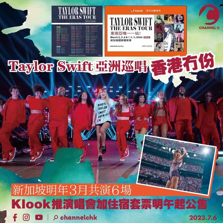 Taylor Swift亞洲巡唱香港冇份 新加坡明年3月共演6場 Klook推演唱會加住宿套票明午起公售