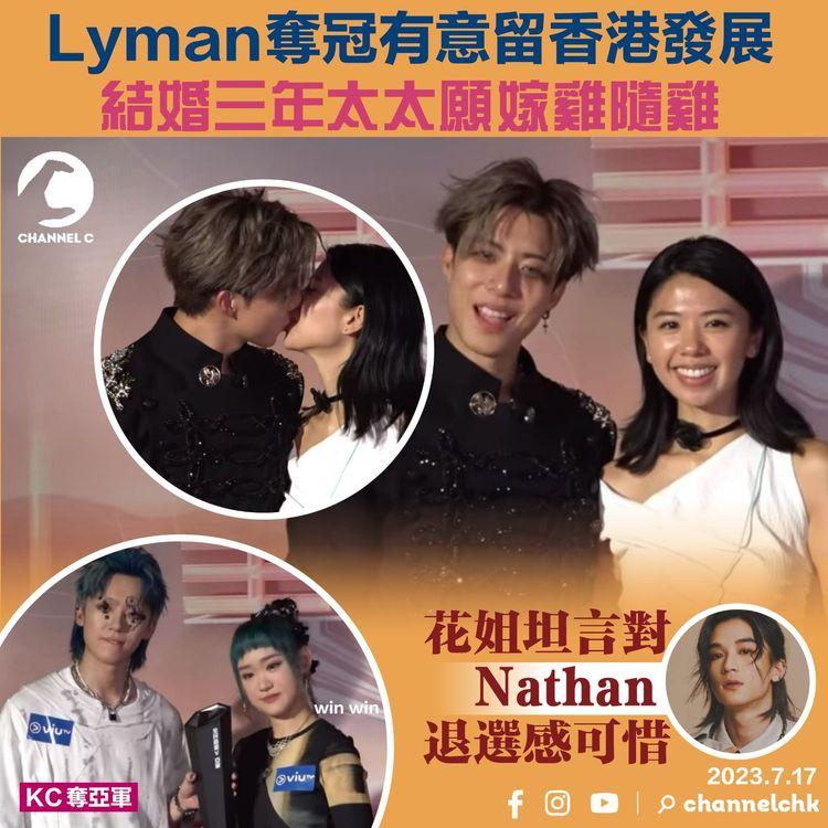 Lyman奪冠有意留香港發展　結婚三年太太願嫁雞隨雞　花姐坦言對Nathan退選感可惜