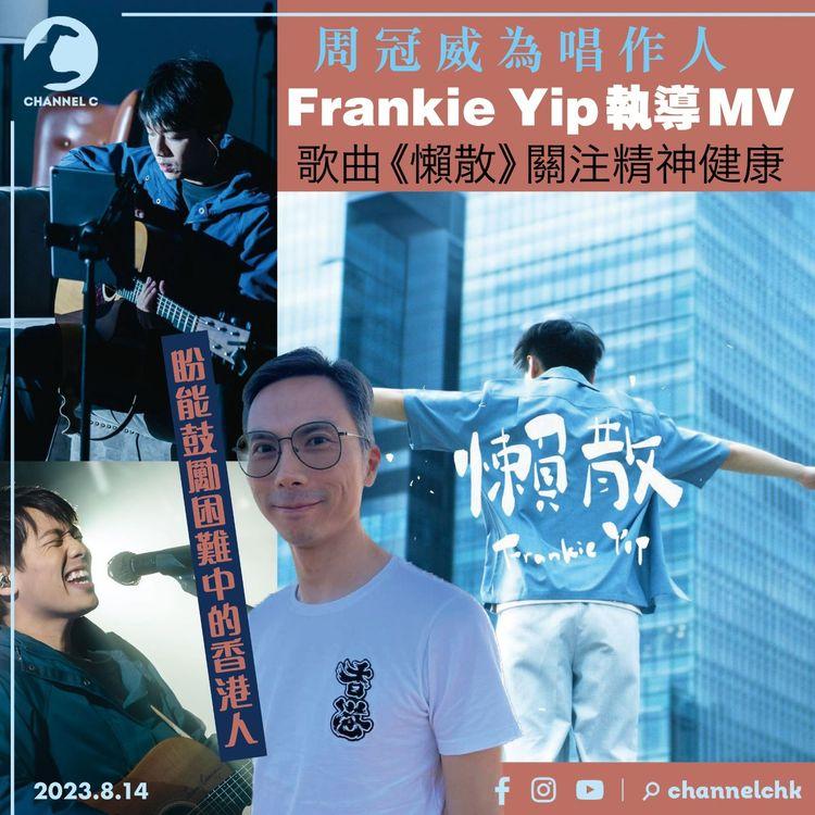 周冠威為唱作人Frankie Yip執導MV　歌曲《懶散》關注精神健康　盼能鼓勵困難中的香港人