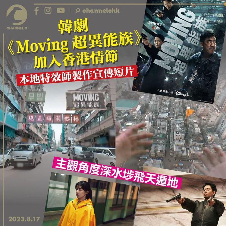 韓劇《Moving超異能族》加入香港情節　本地特效師製作宣傳短片　主觀角度深水埗飛天遁地
