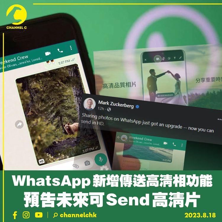 WhatsApp新增傳送高清相功能　預告未來可Send高清片