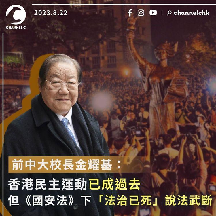 前中大校長金耀基：香港民主運動已成過去　《國安法》下「法治已死」說法武斷