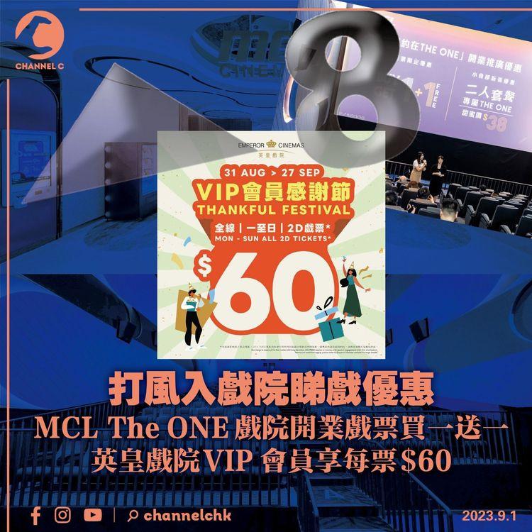 打風入戲院睇戲優惠　MCL The ONE戲院開業戲票買一送一　英皇戲院VIP會員享每票$60