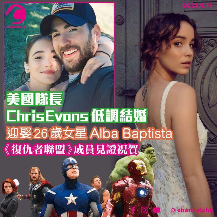 美國隊長Chris Evans低調結婚　迎娶26歲女星Alba Baptista　《復仇者聯盟》成員見證祝賀