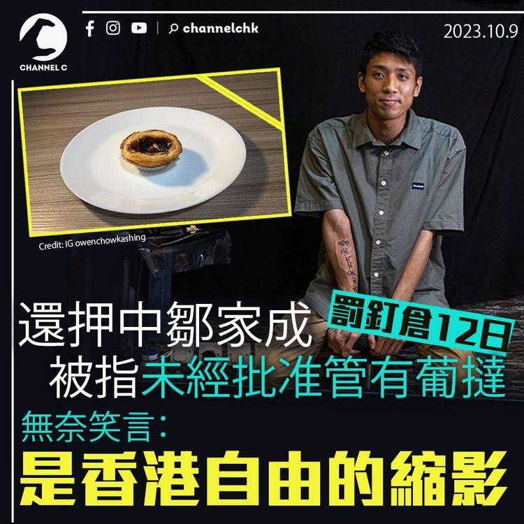 鄒家成被指「未經批准管有葡撻」罰釘倉12日　無奈笑言：是香港自由的縮影