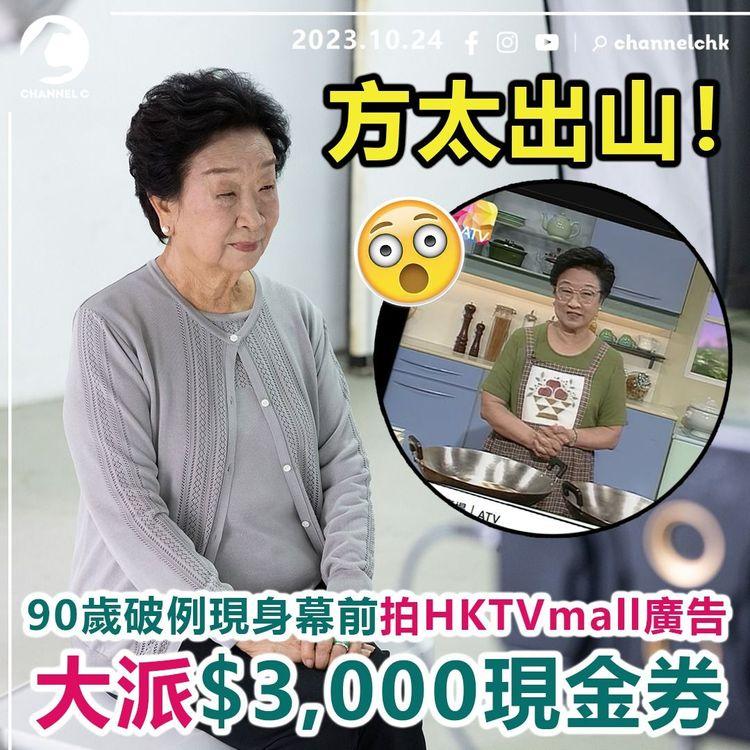 方太出山！90歲破例現身幕前拍HKTVmall廣告 大派$3,000現金券