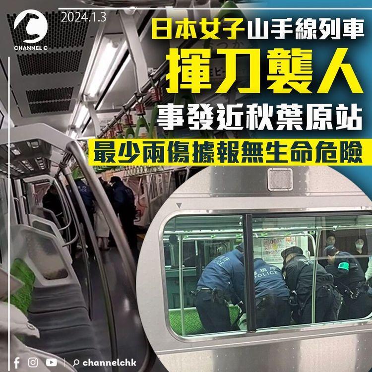 日本女子山手線列車揮刀襲人　事發近秋葉原站　最少兩傷據報無生命危險