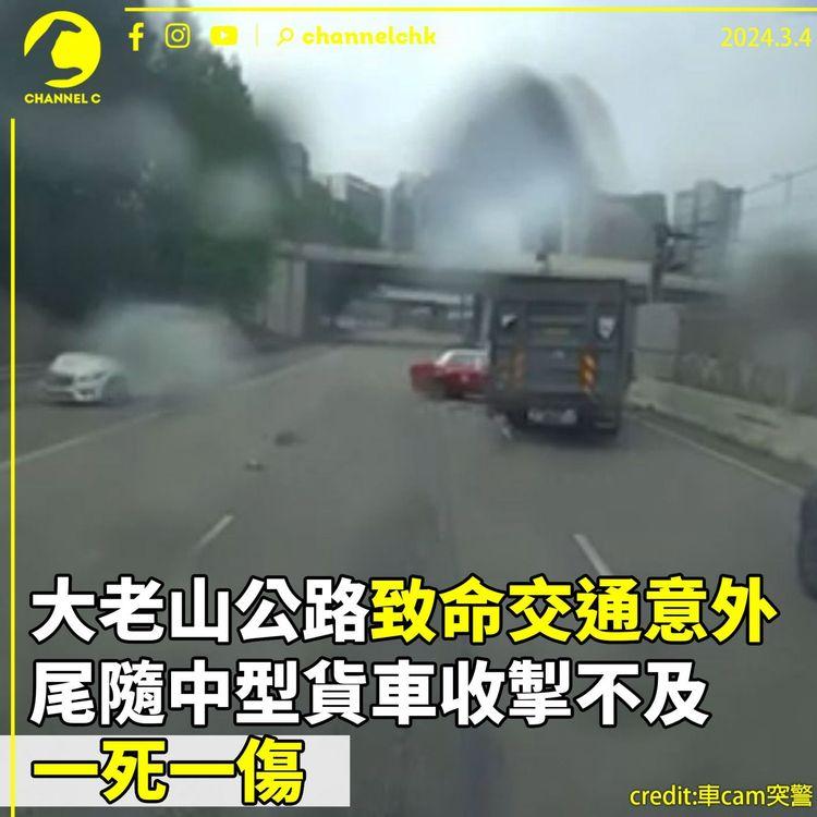大老山公路往九龍方向發生致命交通意外　尾隨中型貨車收掣不及　一死一傷