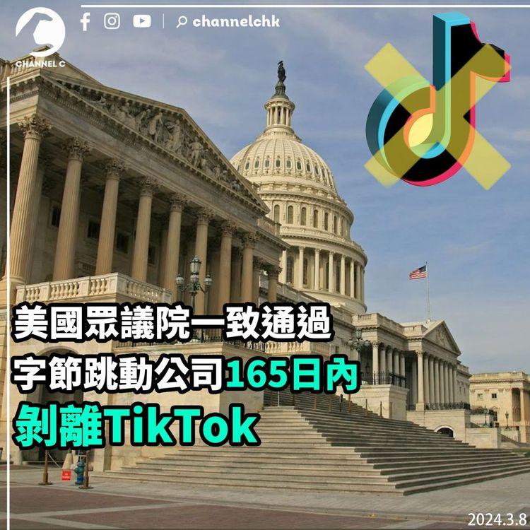 美國眾議院一致通過　字節跳動公司165日內剝離TikTok