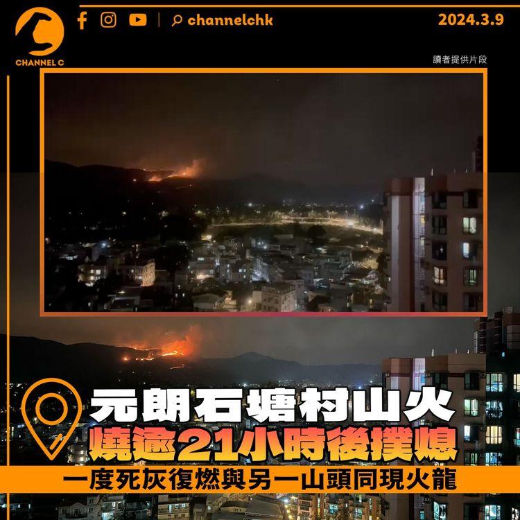 元朗石塘村山火燒逾21小時後撲熄　一度死灰復燃與另一山頭同現火龍