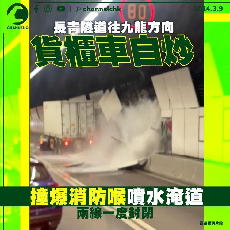 長青隧道往九龍貨櫃車自炒　撞爆消防喉噴水淹道　兩線一度封閉