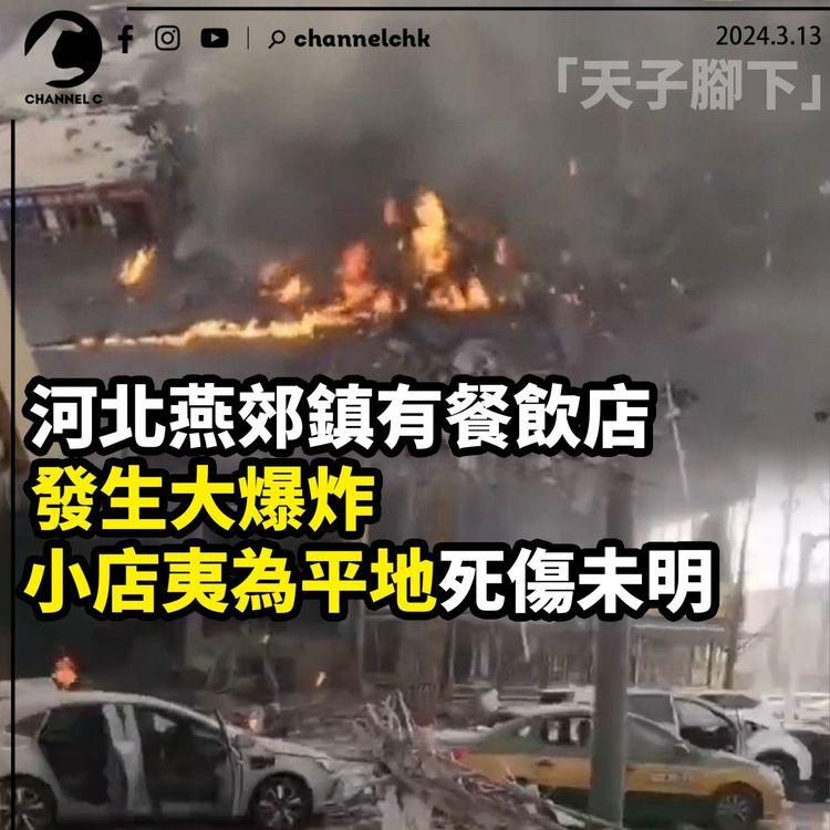 「天子腳下」河北燕郊鎮有餐飲店發生大爆炸　小店夷為平地死傷未明