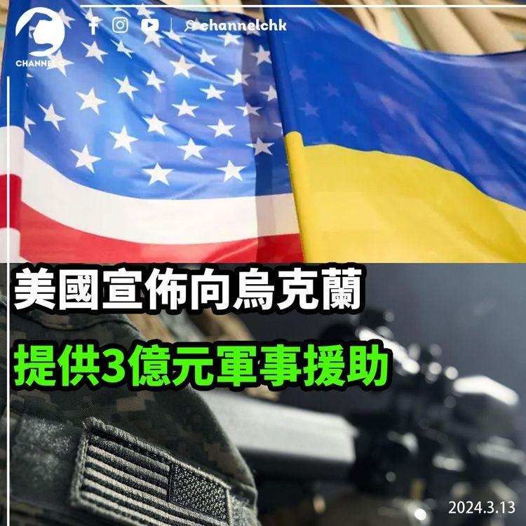 美國宣佈向烏克蘭提供3億元軍事援助