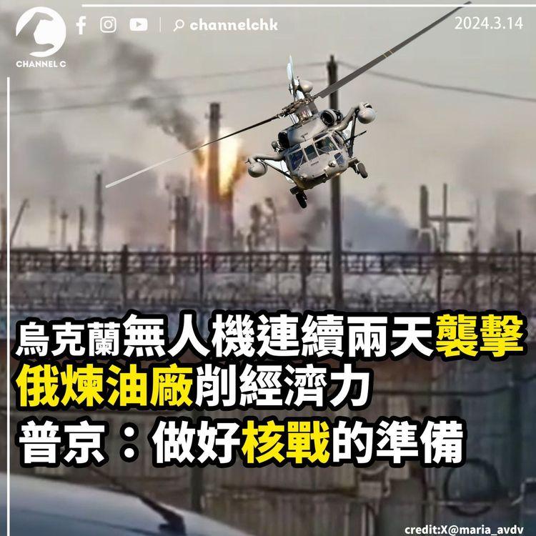 烏克蘭無人機連續兩天襲擊俄煉油廠削經濟力　普京：做好核戰的準備