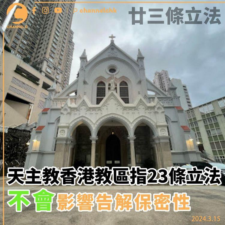23條立法｜天主教香港教區指23條立法不會影響告解保密性