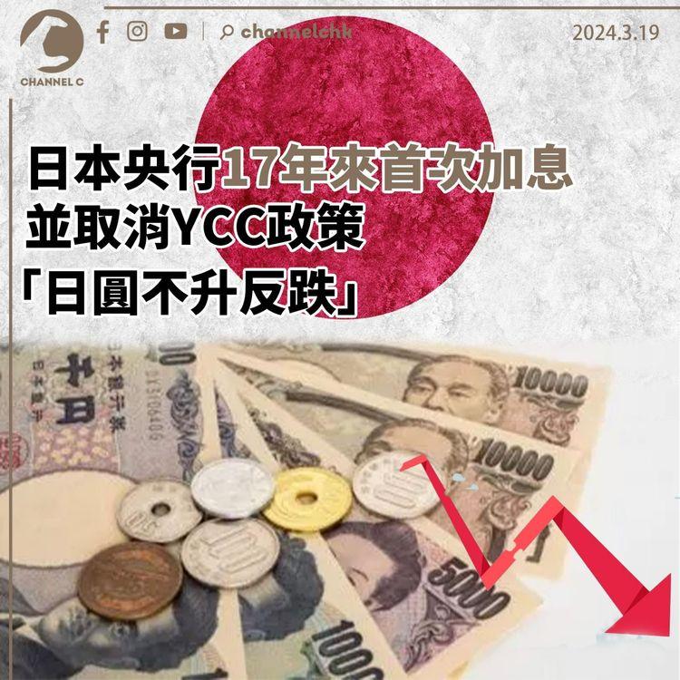 日本央行17年來首次加息　並取消YCC政策　日圓不升反跌