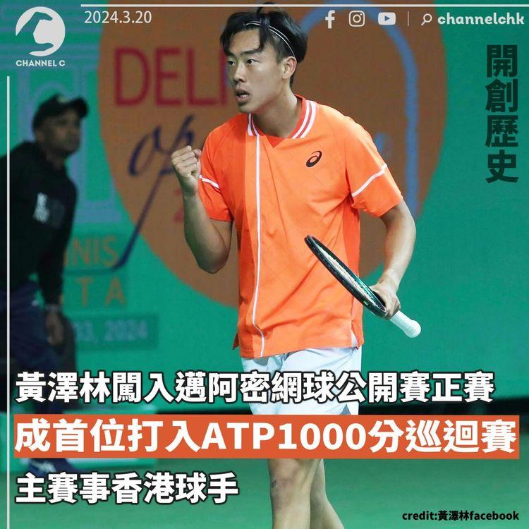 開創歷史　黃澤林闖入邁阿密網球公開賽正賽　成首位打入ATP1000分巡迴賽主賽事香港球手