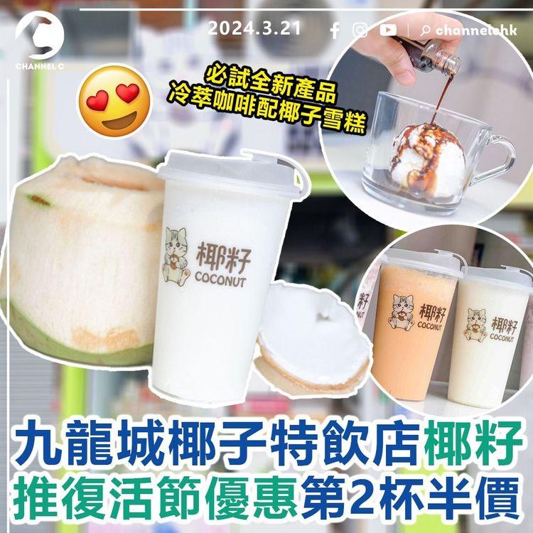 九龍城椰子特飲店椰籽　推復活節優惠：第2杯半價　必試全新產品：冷萃咖啡配椰子雪糕