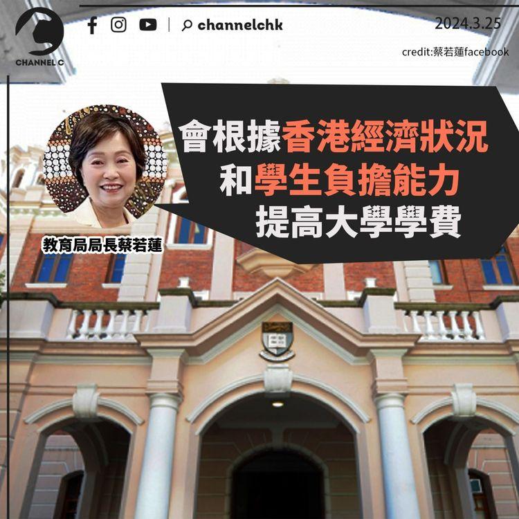 蔡若蓮：會根據香港經濟狀況和學生負擔能力　提高大學學費