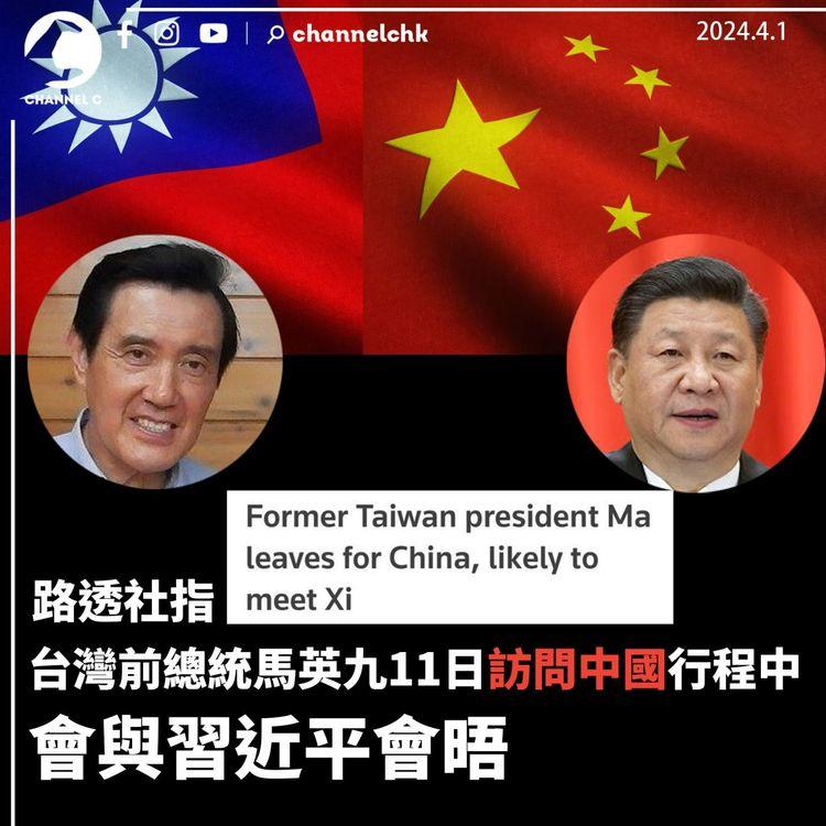 路透社指台灣前總統馬英九11日訪問中國行程中　會與習近平會晤