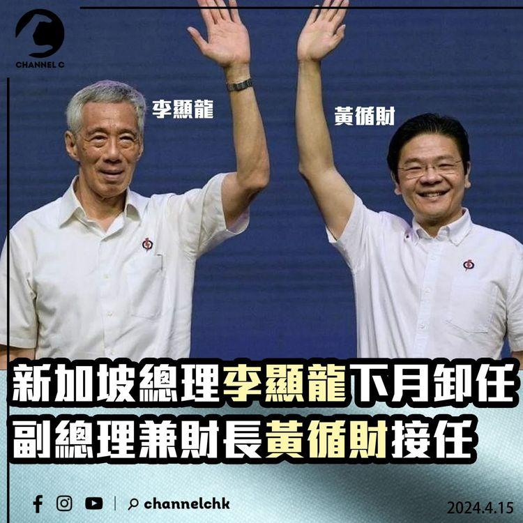 新加坡總理李顯龍下月卸任　副總理兼財長黃循財接任
