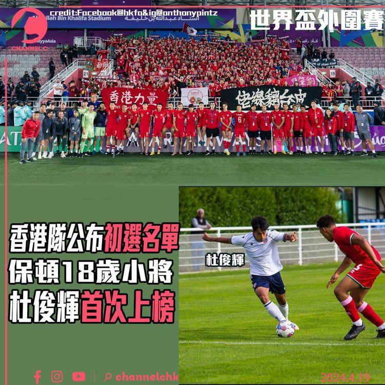 世界盃外圍賽｜香港隊公布初選名單　保頓18歲小將杜俊輝首次上榜