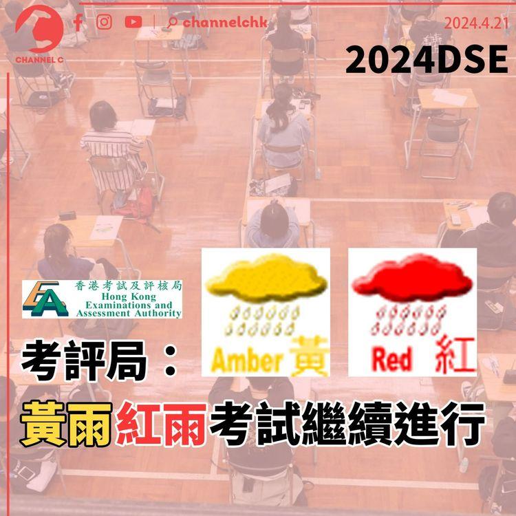 2024DSE｜考評局：黃雨紅雨考試繼續進行