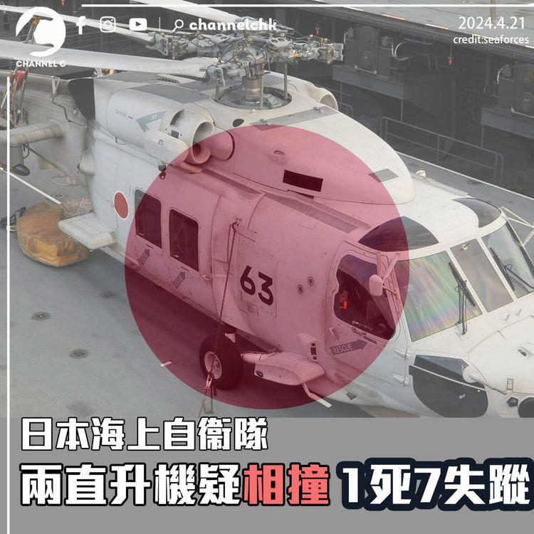 日本海上自衞隊兩直升機疑相撞　1死7失蹤