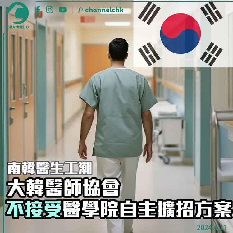 南韓醫生工潮｜大韓醫師協會不接受醫學院自主擴招方案