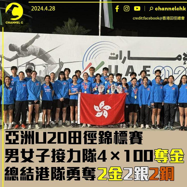 亞洲U20田徑錦標賽　港隊男女子 4x100 接力奪金　短跑跳高跳遠亦奪 2 銀 2 銅