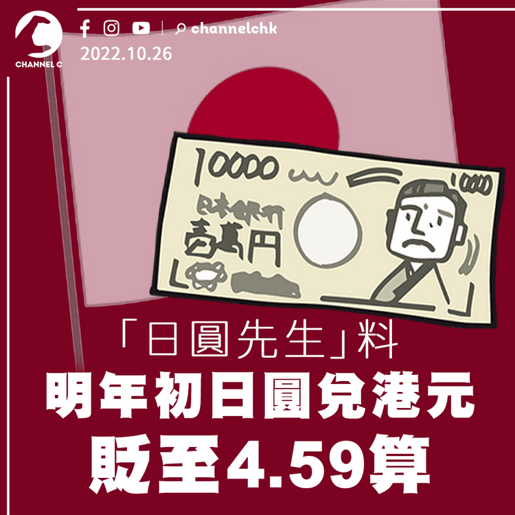 「日圓先生」料明年初日圓兌港元貶至4.59算 等多陣才兌！