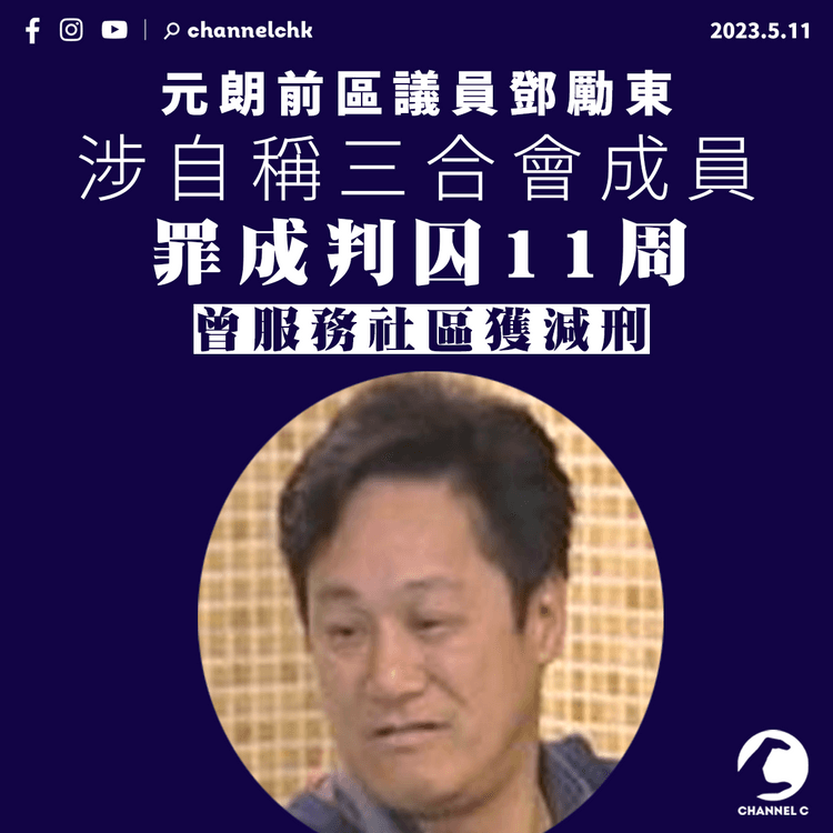 元朗前區議員鄧勵東涉自稱三合會成員 罪成判囚11周