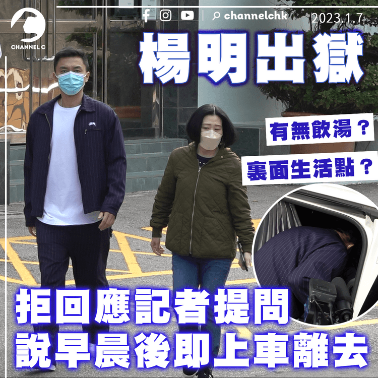 楊明出獄拒回應記者「心情點」「有無飲湯」等提問 僅說早晨即上車離去