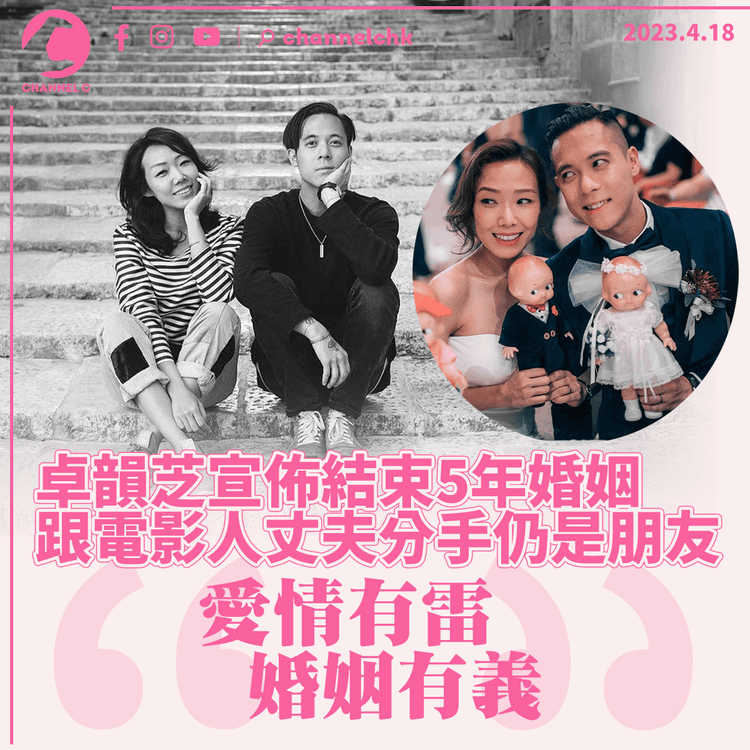 卓韻芝宣佈結束5年婚姻 跟電影人丈夫分手仍是朋友 「愛情有雷 婚姻有義」