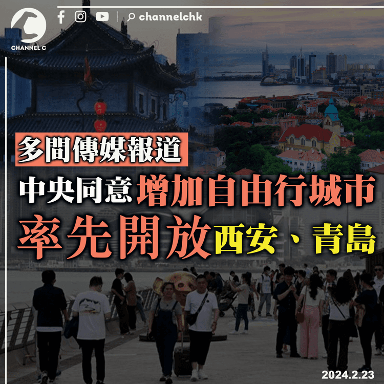 多間傳媒報道：中央同意增加自由行城市　率先開放西安、青島