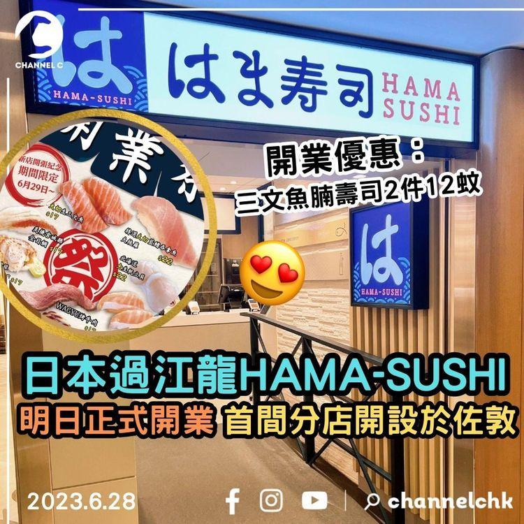 日本過江龍HAMA-SUSHI明日正式開業　首間分店開設於佐敦　開業優惠：三文魚腩壽司2件12蚊