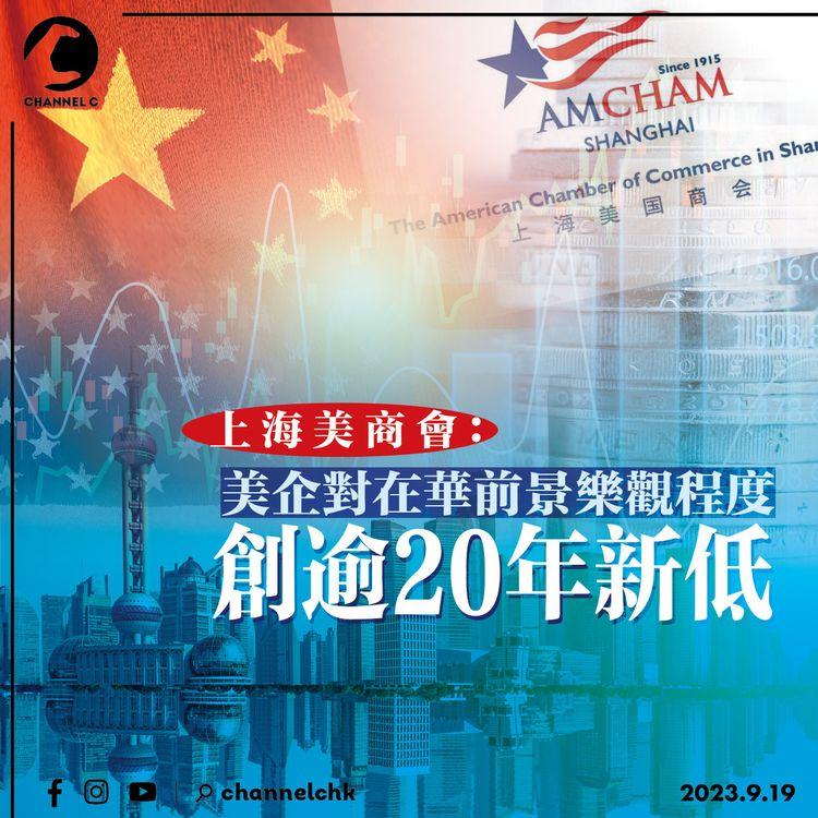 上海美商會：美企對在華前景樂觀程度創逾20年新低