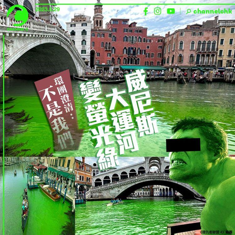 威尼斯大運河變螢光綠 環團澄清：不是我們