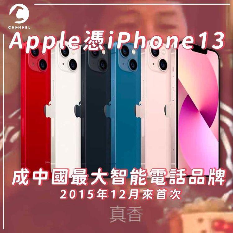 Apple靠iPhone13稱霸中國智能電話市場 內地網民：還不是因為華為退場了