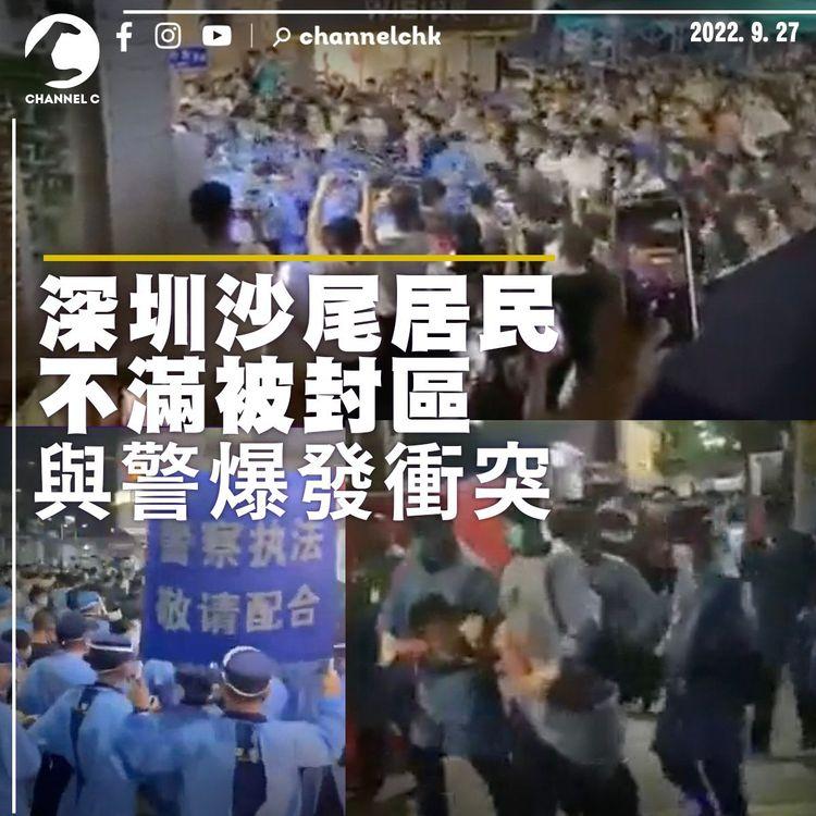 深圳沙尾居民不滿被封區  與警爆發衝突