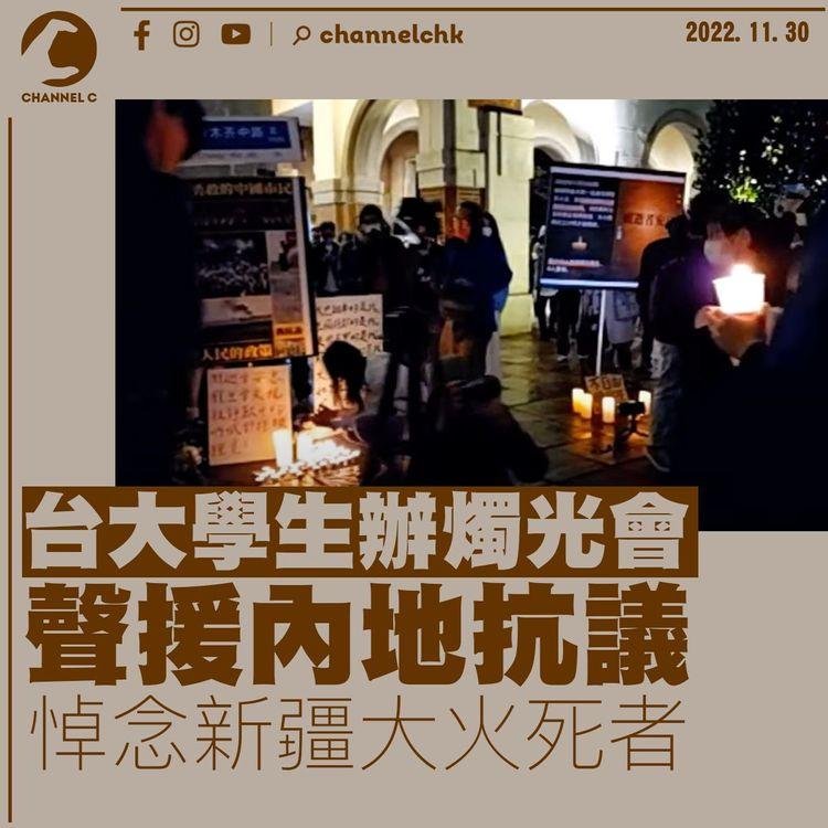 白紙運動｜台灣大學辦燭光會聲援內地抗議 悼念新疆大火死者
